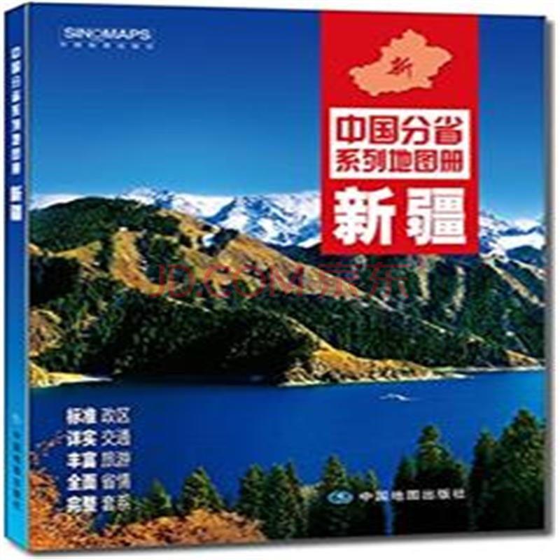 新疆-中国分省系列地图册图片