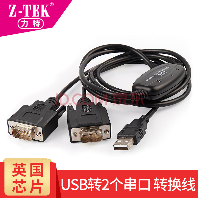 力特(z-tek) usb转串口线一拖二 usb转2口双rs232转换器db9九针公头