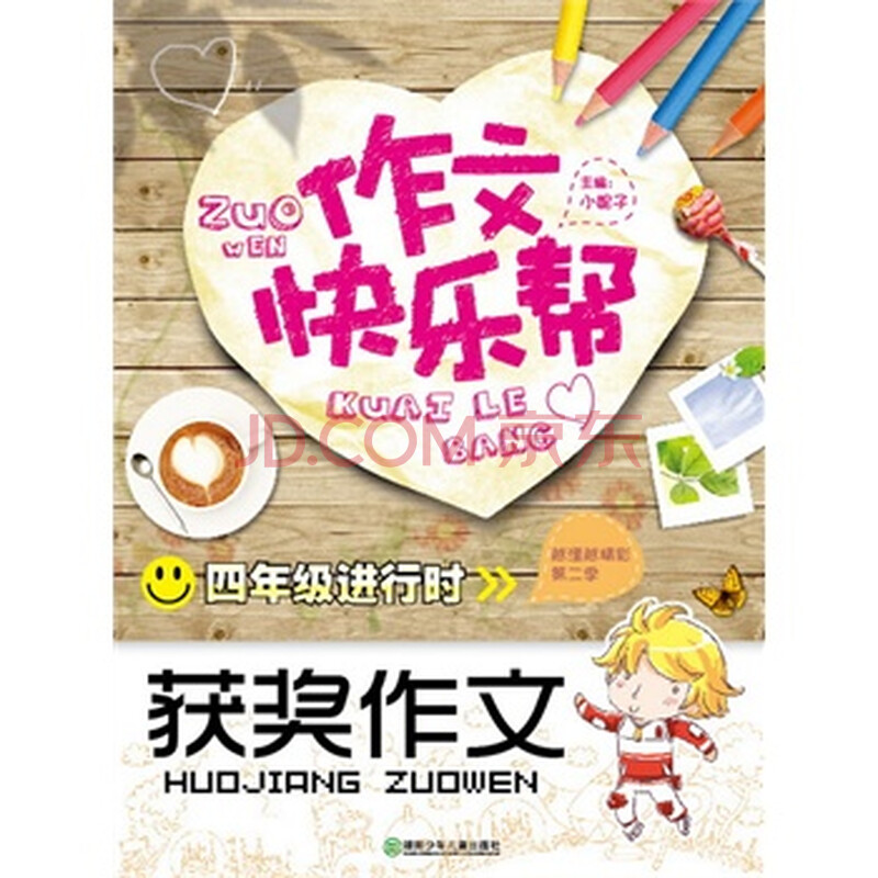 作文快乐帮 四年级进行时 获奖作文图片