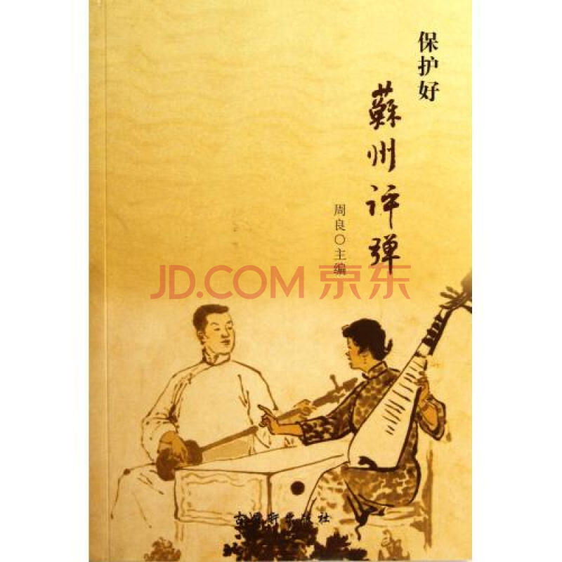保护好苏州评弹