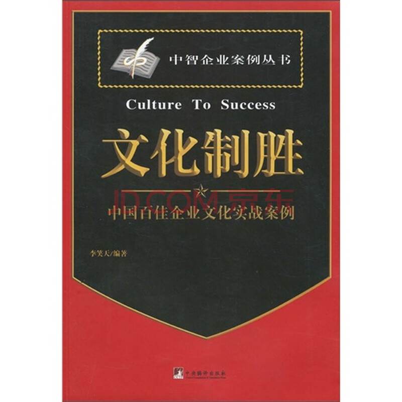 文化制胜:中国企业文化经典案例\/李笑天图片-京