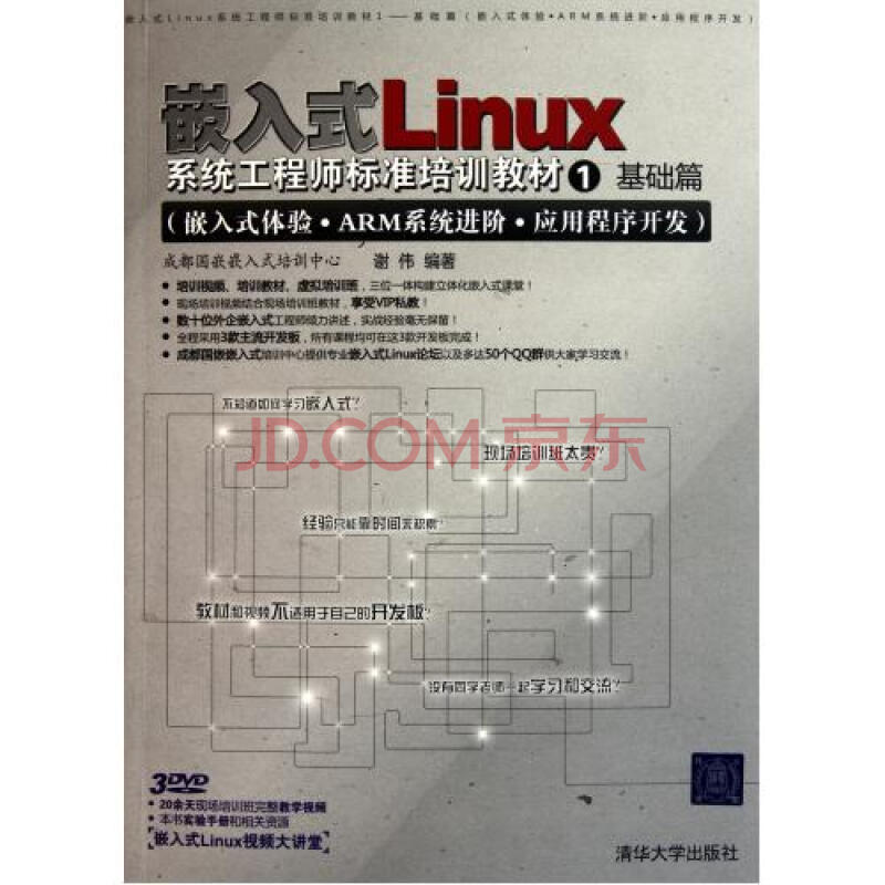 嵌入式Linux系统工程师标准培训教材(附光盘1