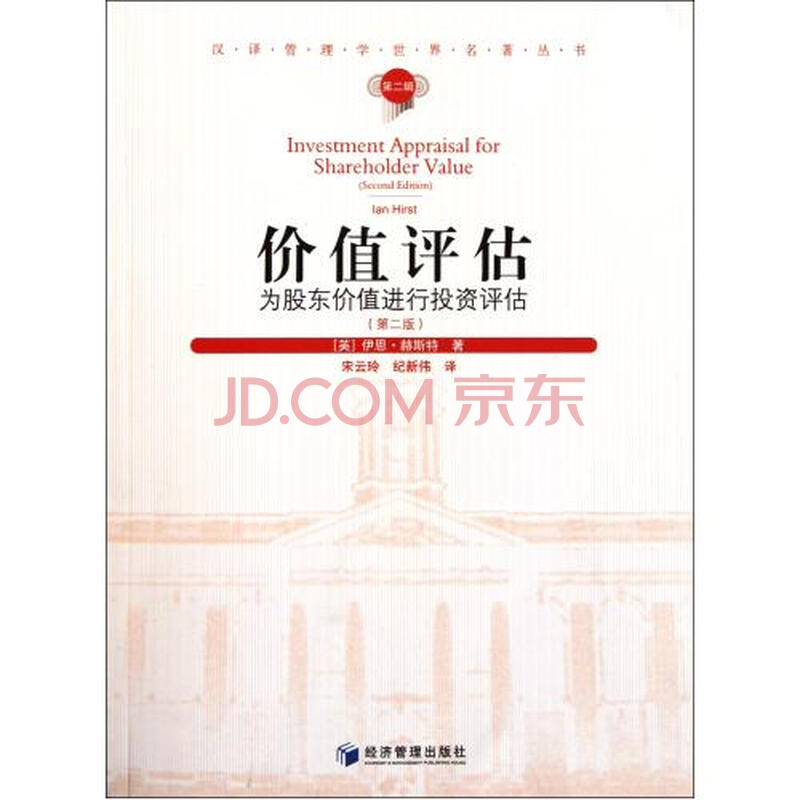 价值评估(为股东价值进行投资评估第2版)\/汉译