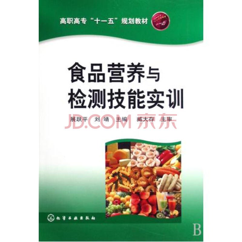 食品营养与检测技能实训(高职高专十一五规划