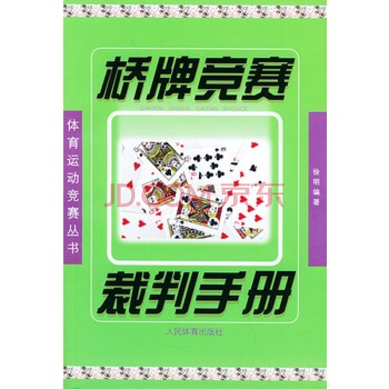 桥牌竞赛裁判手册--体育运动竞赛丛书图片