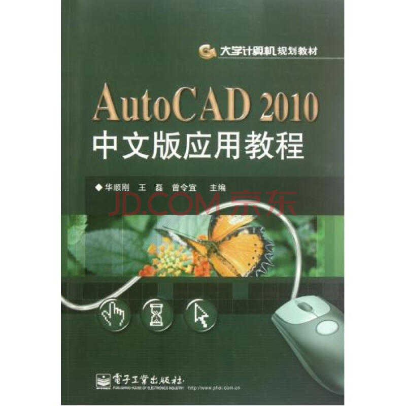 AutoCAD2010中文版应用教程(大学计算机规划