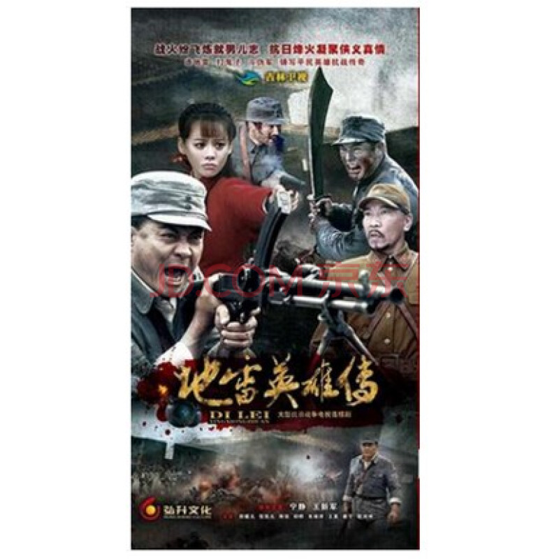 正版电视剧碟片光盘 地雷英雄传 经济版 15dvd 宁静 王新军