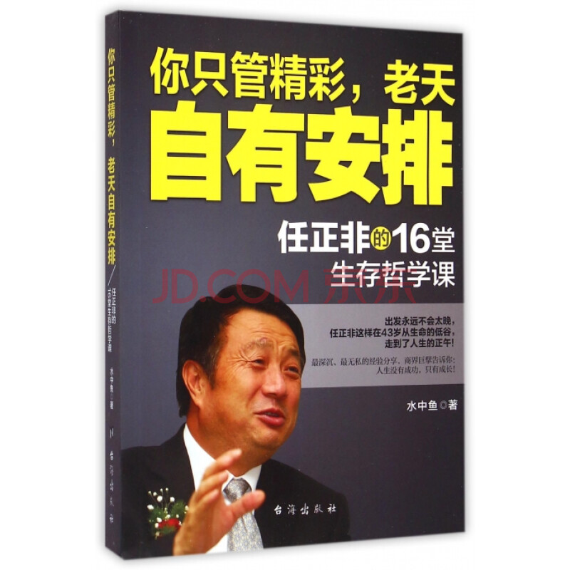 你只管精彩老天自有安排(任正非的16堂生存哲学课)