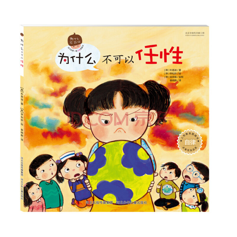 正版孩子的第一套人性图画书:为什么不可以任性李知妍