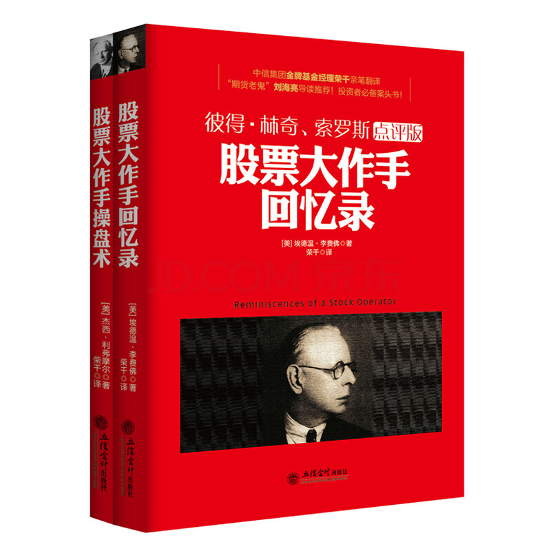 畅销套装-聪明投资者的圣经 股票大作手回忆录+股票大作手操盘术(套装共2册 彼得林奇、索罗斯点评版)