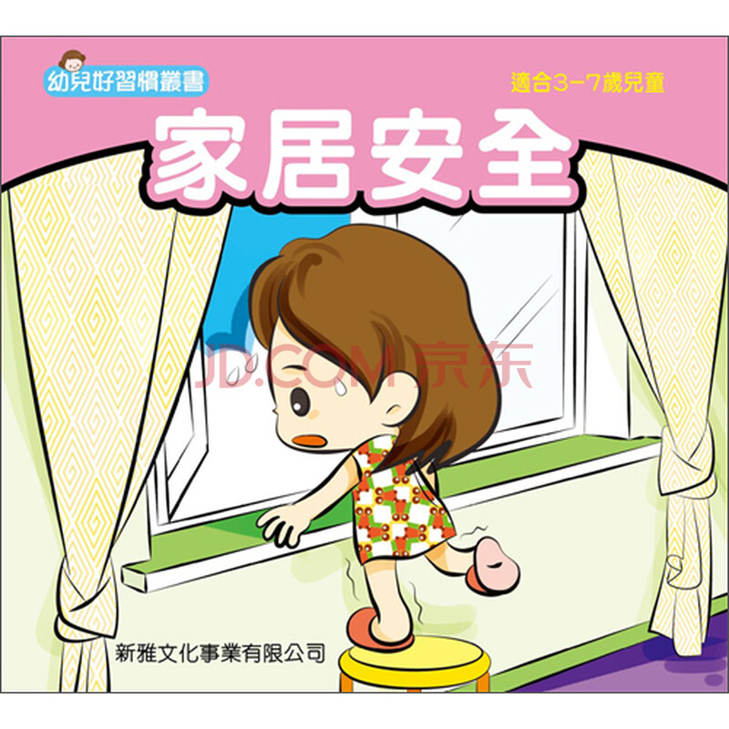 家居安全