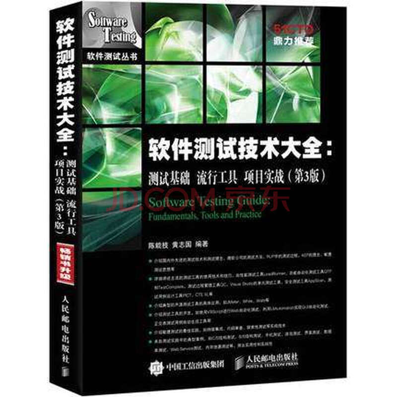 现货正版 软件测试技术大全 测试基础 流行工具 项目实战(第3版)/软件