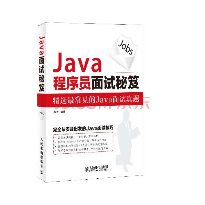 Java程序员面试秘笈 精选最常见的Java面试真