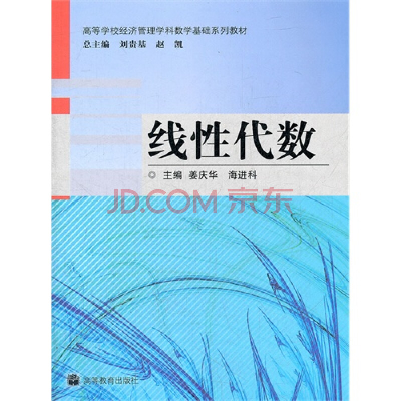 【特价】线性代数/姜庆华,海进科