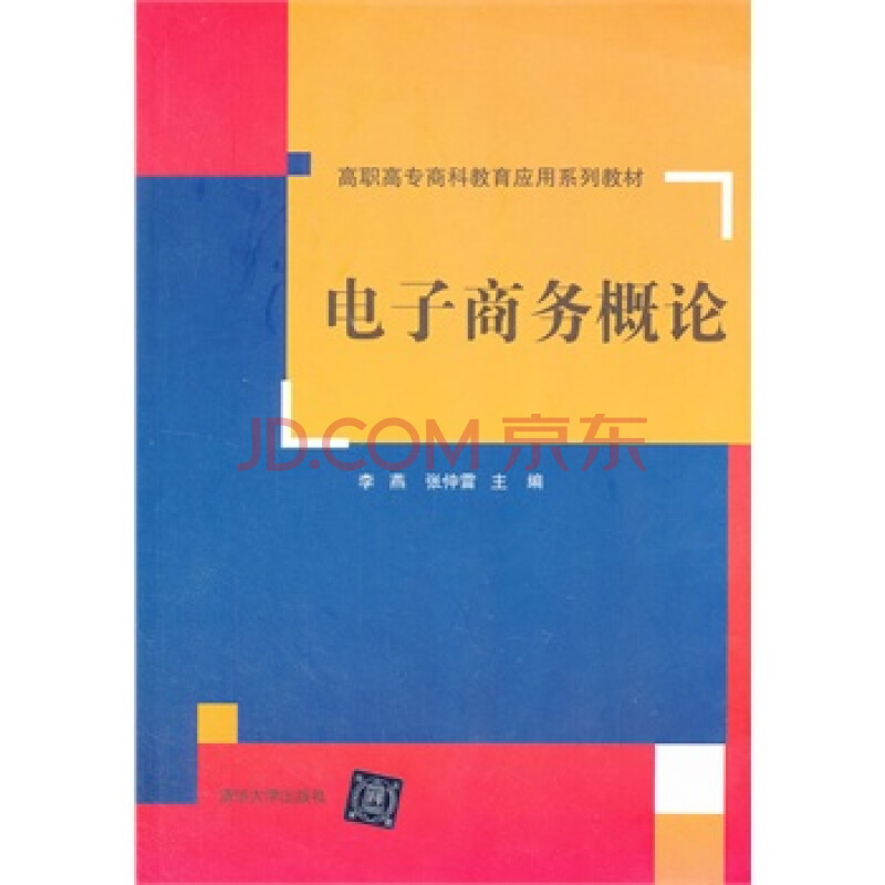 畅销书籍 电子商务概论 正版