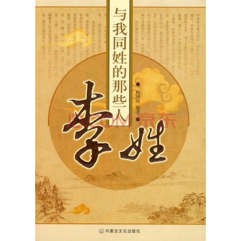 与我同姓的那些人:李姓 杨国霞9787806757307内蒙古文化