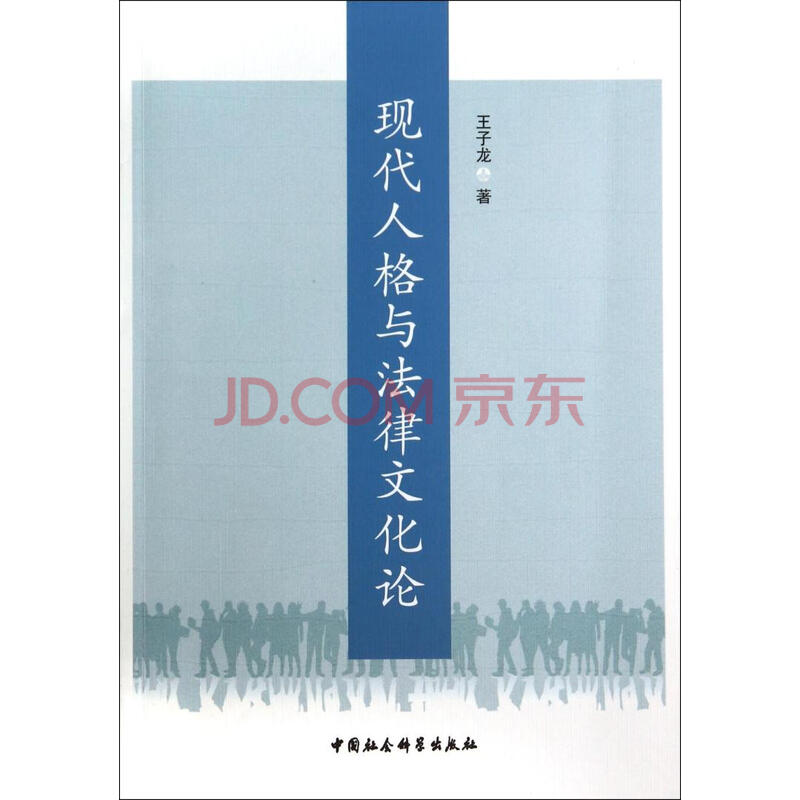 全新正版 现代人格与法律文化论图片