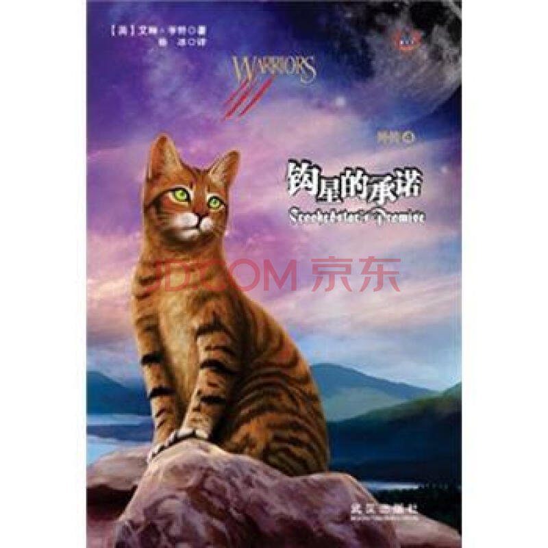 猫武士外传4:钩星的承诺