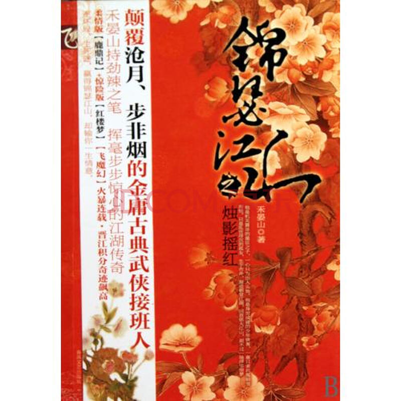 锦瑟江山之烛影摇红 禾晏山 正版书籍 文学图片
