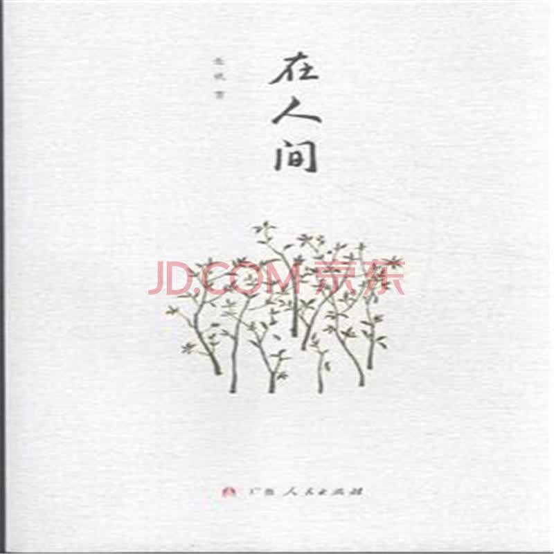 在人间