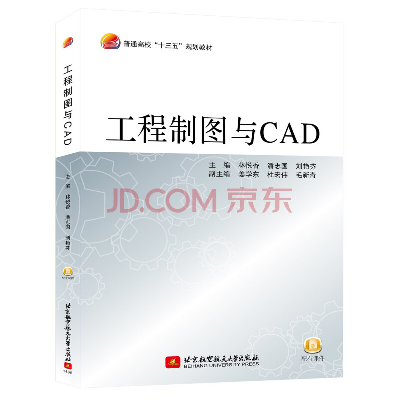 工程制图与cad9787512421059北京航空航天大学林悦香