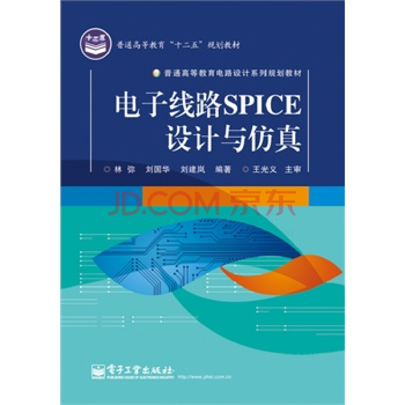 电子线路spice设计与仿真 林弥9787121227356电子工业出版社