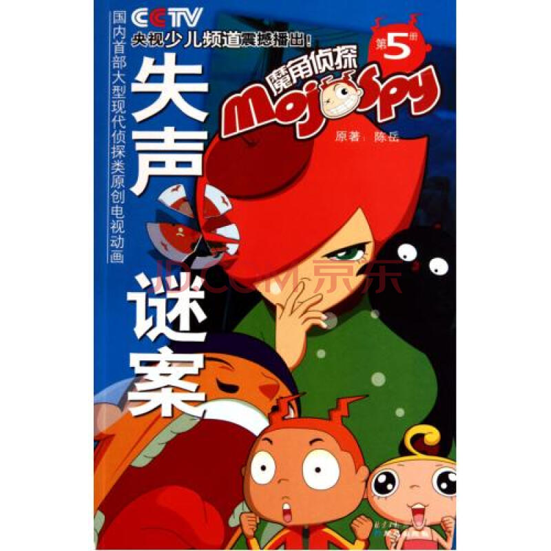 失声谜案/魔角侦探 陈岳|主编:安洪民 正版书籍