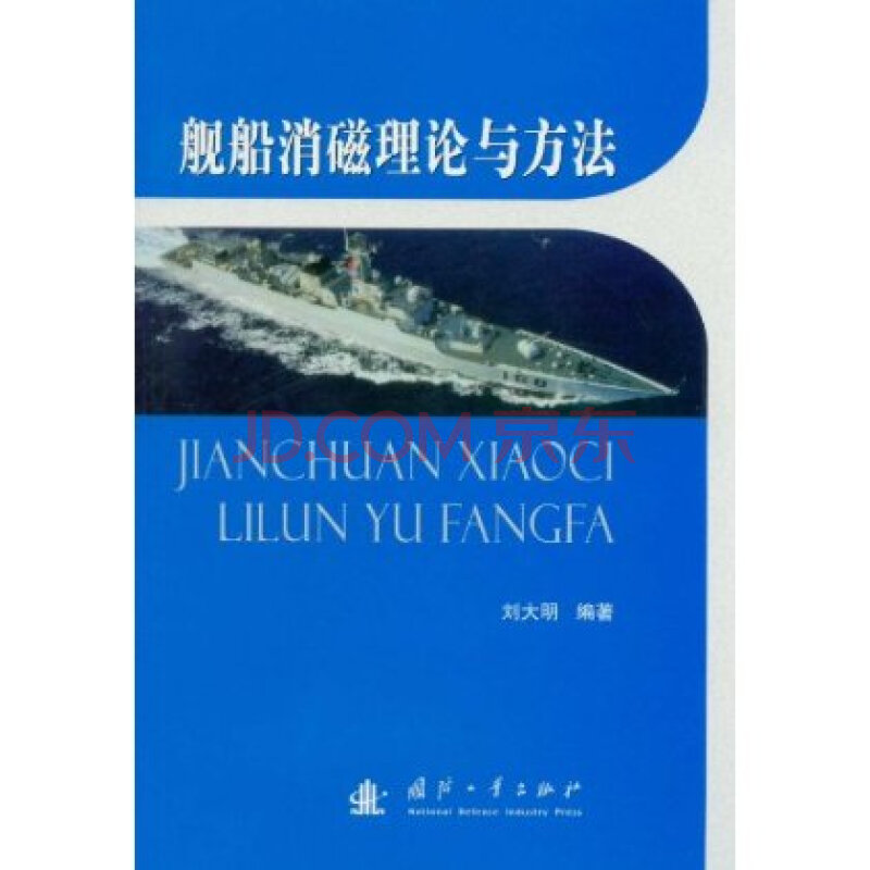 舰船消磁理论与方法 周耀中 9787118077339图