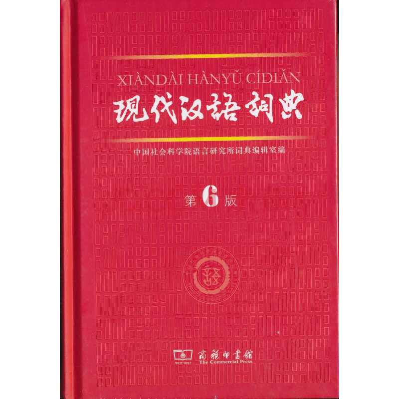 现代汉语词典 第6版 商务印书馆 商场正版图片