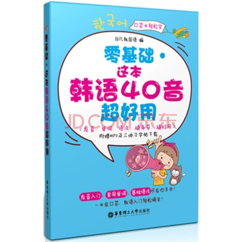 零基础 这本韩语40音超好用(发音、单词、语法