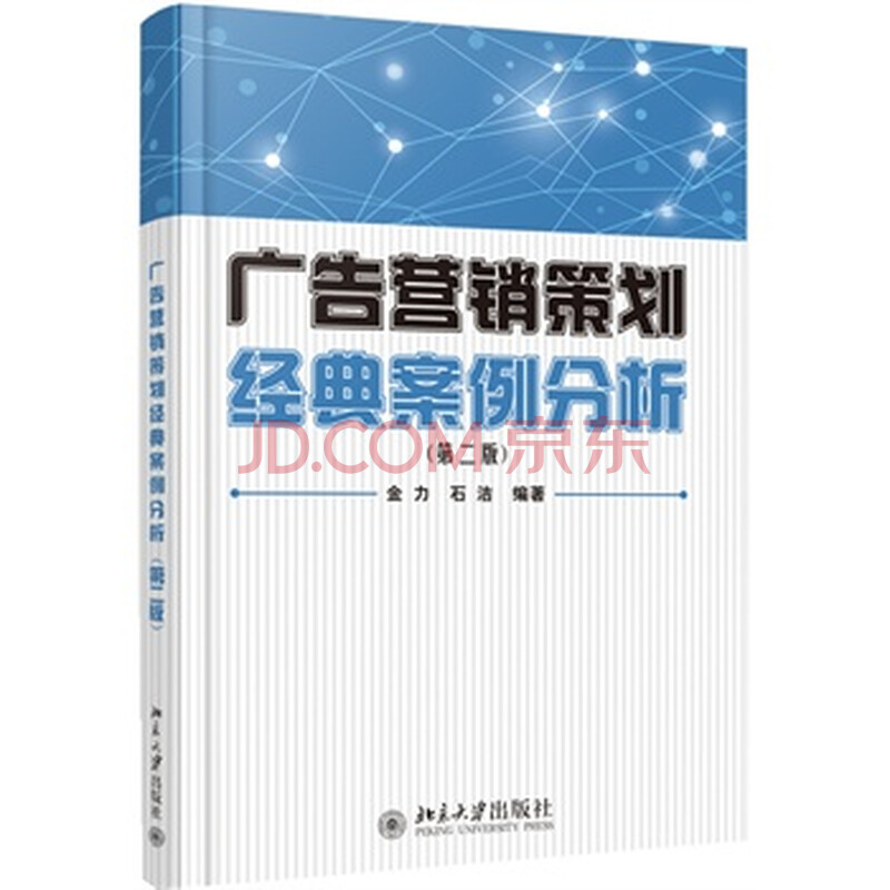 广告营销策划经典案例分析(第二版)图片