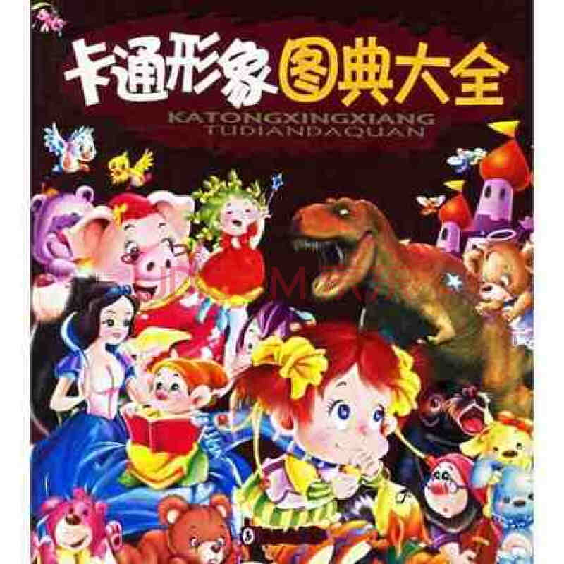 卡通形象图典大全 儿童畅销书3-10岁