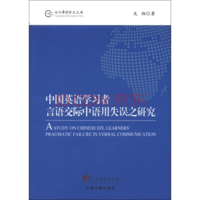 当代中国学术文库:中国英语学习者言语交际中
