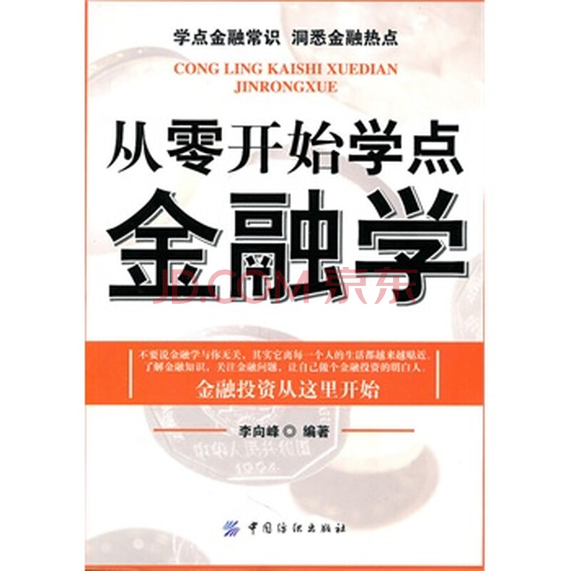 从零开始学点金融学图片