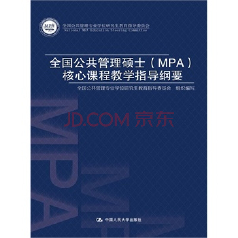 全国公共管理硕士(MPA)核心课程教学指导纲要