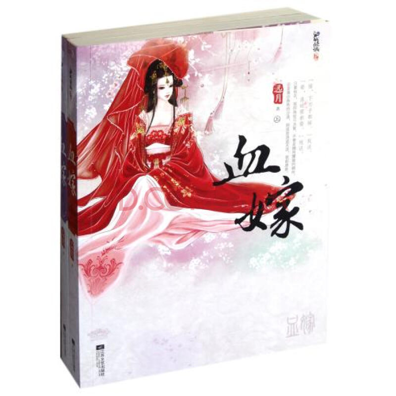 血嫁(上下) 远月 正版书籍 文学图片-京东