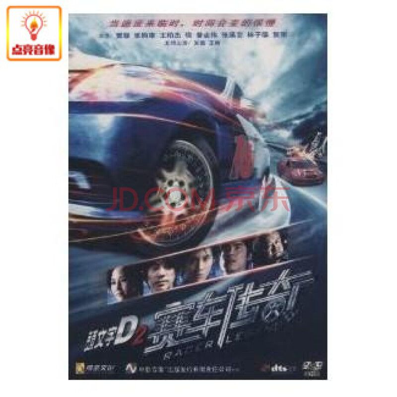 电影 头文字d2 赛车传奇(dvd9) 窦骁, 张钧甯, 王柏杰