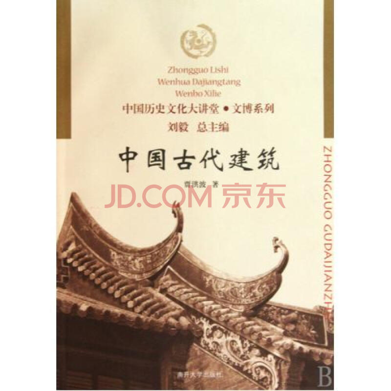 中国古代建筑/中国历史文化大讲堂文博系列 贾洪波|主编:刘毅 正版