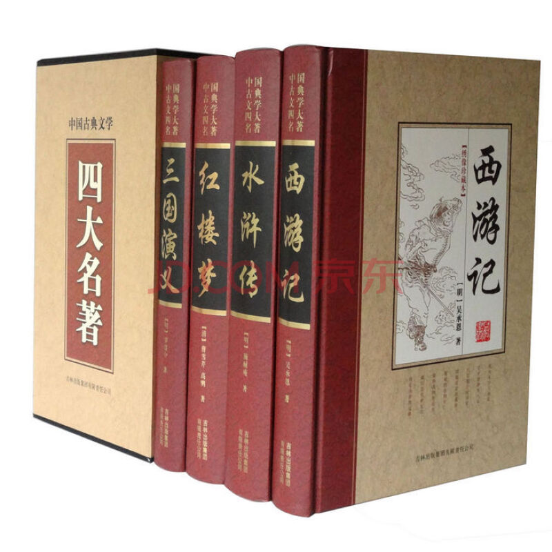 全新 中国古典文学 四大名著 精装16开 全4册 原价750