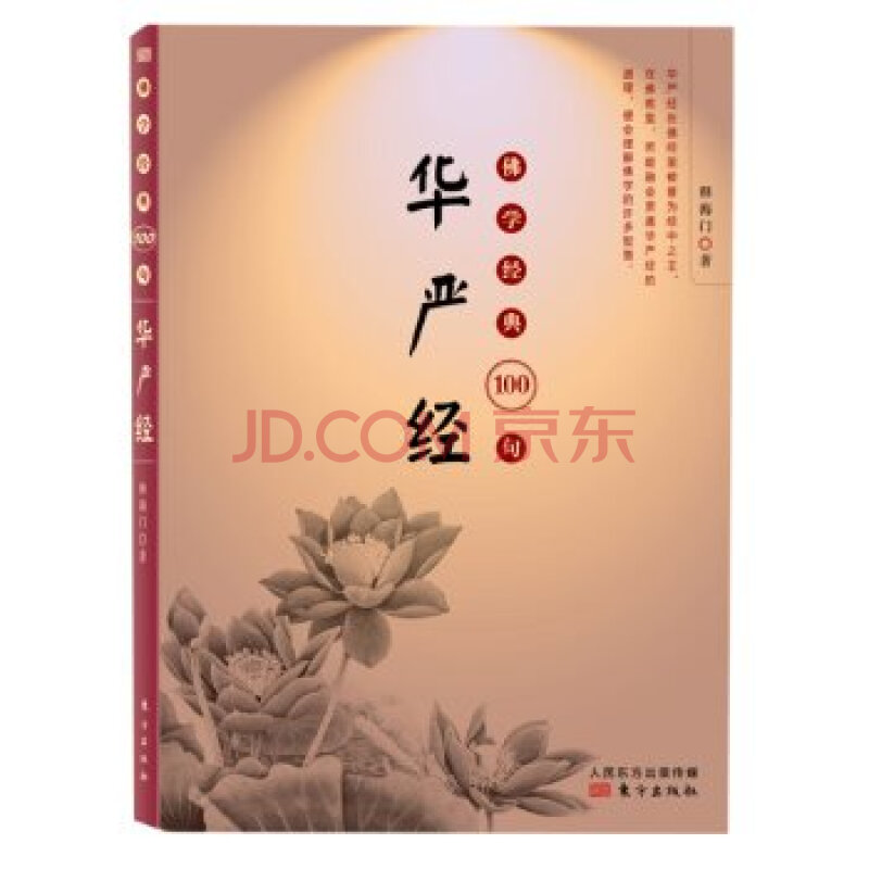 佛学经典100句:华严经