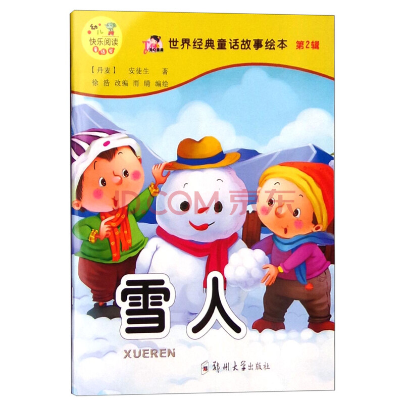 世界经典童话故事绘本(第2辑):雪人
