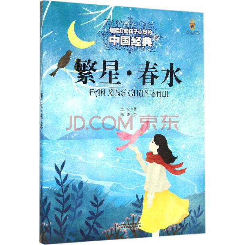 繁星·春水冰心