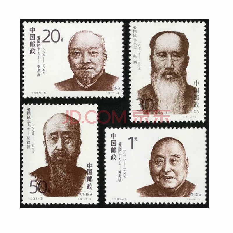 1993年邮票1993-8 爱国民主人士邮票 一组 套票