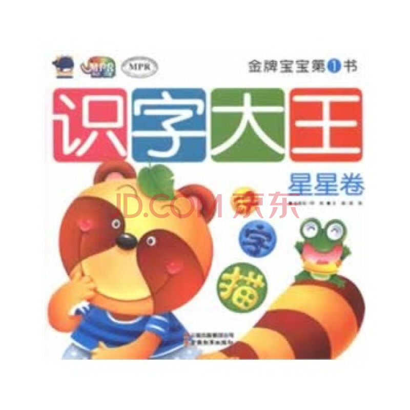 金牌宝宝第1书-识字大王-星星卷 9787541563706