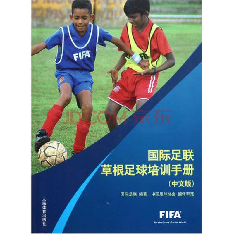 国际足联草根足球培训手册(中文版) 国际足联|