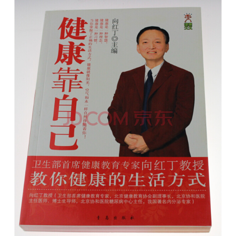 健康靠自己