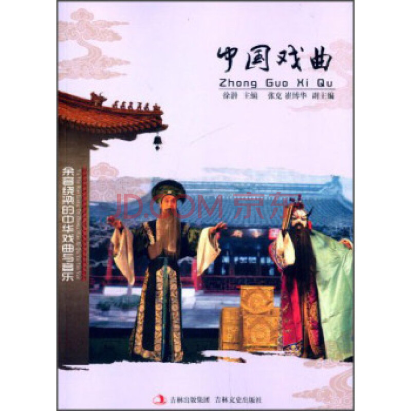 版 余音绕梁的中华戏曲与音乐:中国戏曲 书籍图