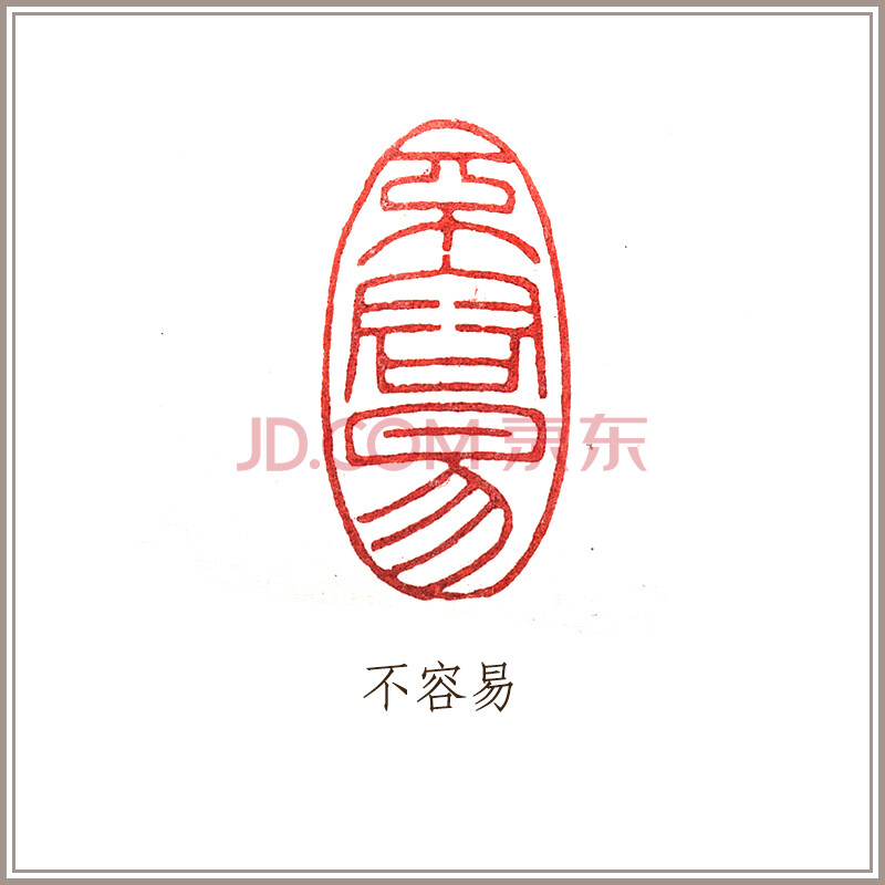 【西泠印社】巴林石《不容易》随形章 闲章 印章藏书章