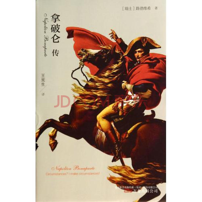拿破仑传 (瑞士)路德维希|译者:王宪生图片