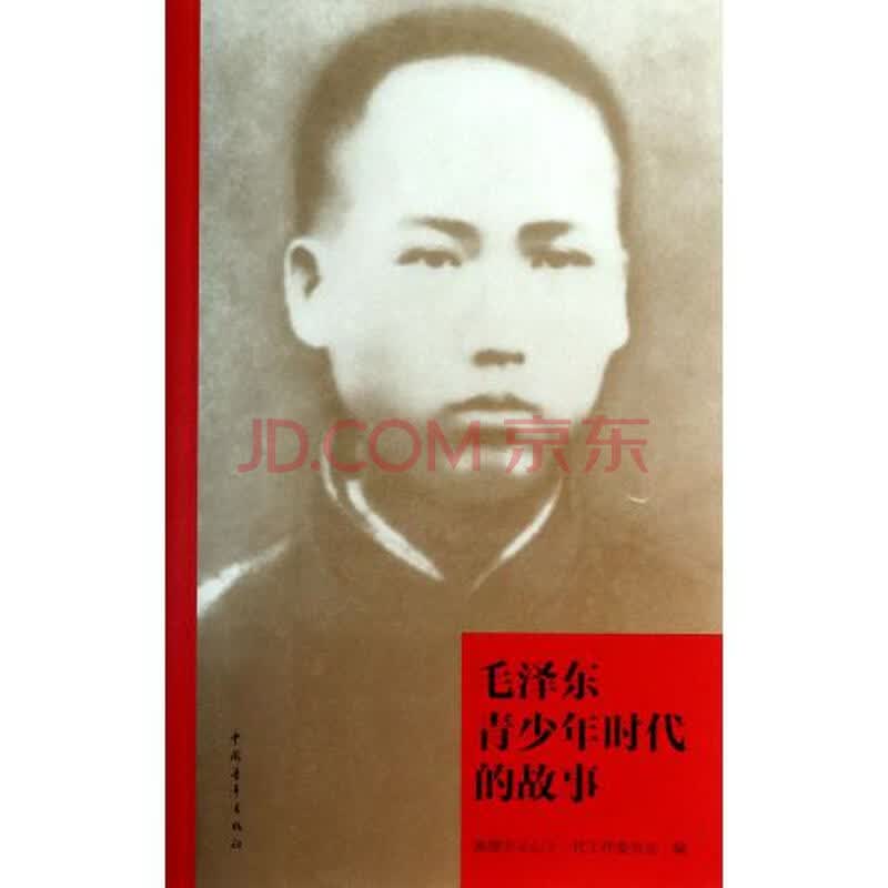 毛泽东青少年时代故事 龙正才 正版书籍图片